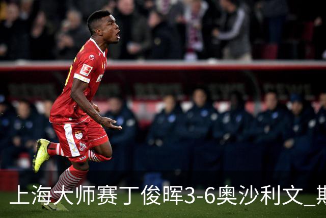 上海大师赛丁俊晖3-6奥沙利文 斯佳辉2-6特鲁姆普