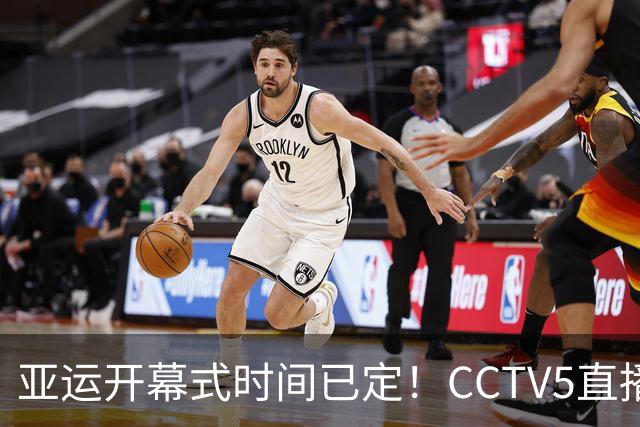亚运开幕式时间已定！CCTV5直播，胡明轩吴愉扛旗，读懂三个信号