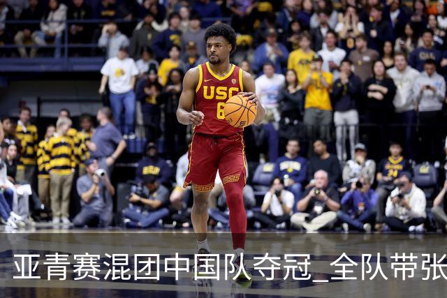 亚青赛混团中国队夺冠 全队带张志杰球衣上领奖台