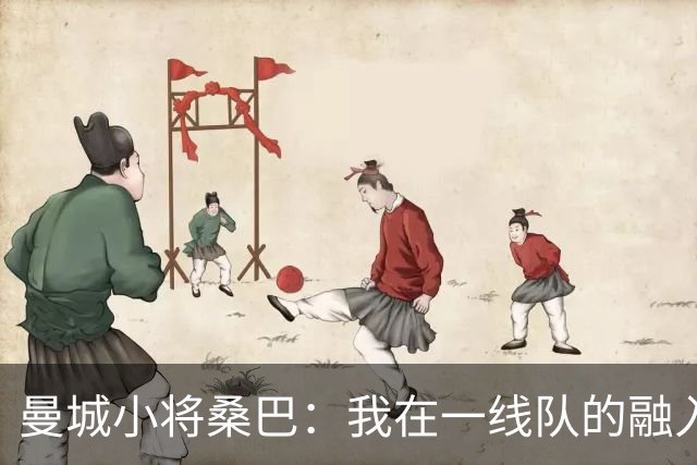 曼城小将桑巴：我在一线队的融入感觉很不错；感激父母的辛劳付出