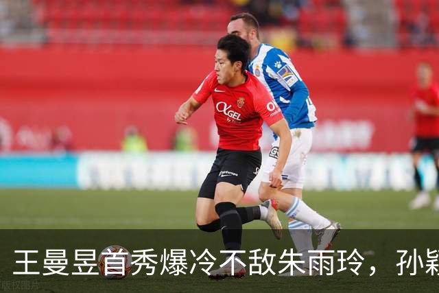 王曼昱首秀爆冷不敌朱雨玲，孙颖莎独得两分助中国女团晋级