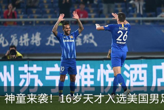 神童来袭！16岁天才入选美国男足，比赵松源还年轻，美职联29场9球9助
