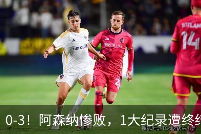 0-3！阿森纳惨败，1大纪录遭终结，伦敦3强集体翻车，裁判惹争议