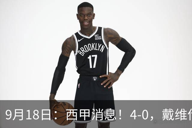 9月18日：西甲消息！4-0，戴维传射，李刚仁建功，马竞大胜奥萨苏纳升至第3