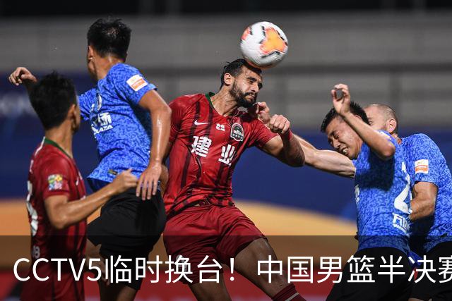 CCTV5临时换台！中国男篮半决赛不播了，这中日对决藏着一个信号